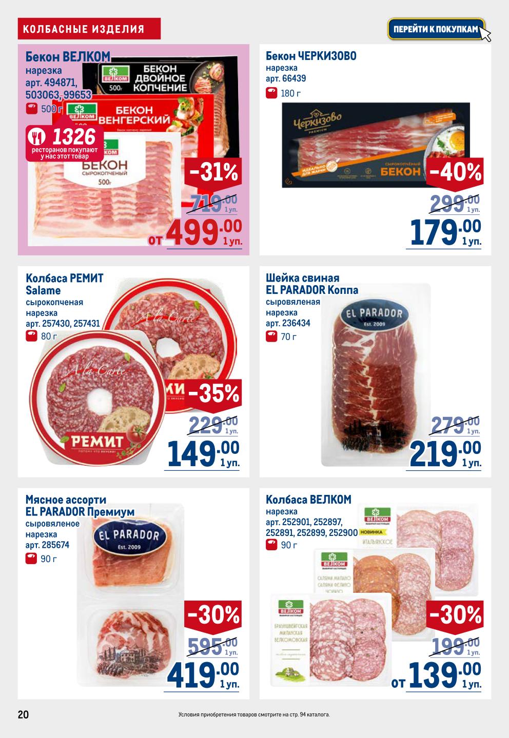  Скидки до 40% на мясные деликатесы: Бекон ВЕЛКОМ от 499р, колбаса РЕМИТ, шейка свиная EL PARADOR от 219р. Мясное ассорти Премиум. Не упустите выгоду!